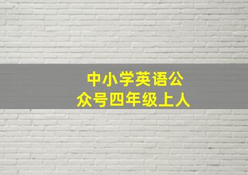 中小学英语公众号四年级上人