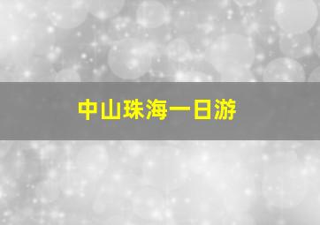 中山珠海一日游