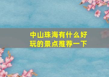 中山珠海有什么好玩的景点推荐一下