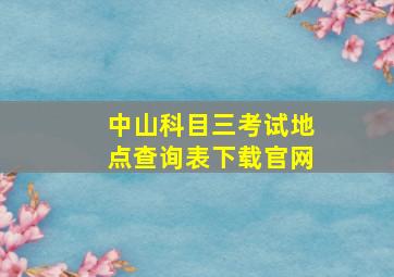 中山科目三考试地点查询表下载官网