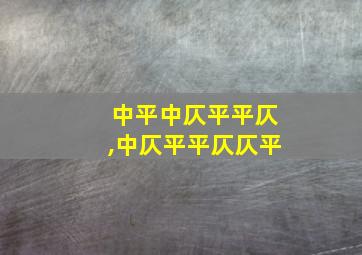 中平中仄平平仄,中仄平平仄仄平