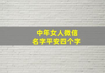 中年女人微信名字平安四个字