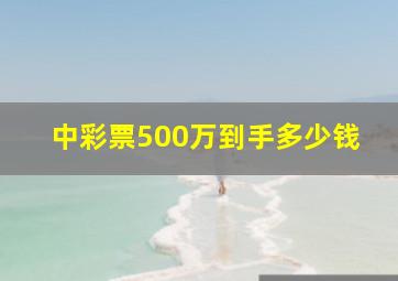 中彩票500万到手多少钱