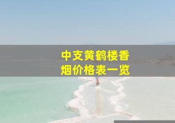 中支黄鹤楼香烟价格表一览