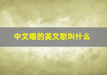 中文唱的英文歌叫什么