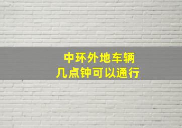 中环外地车辆几点钟可以通行