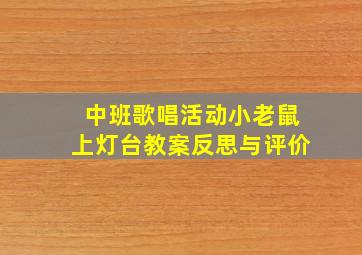 中班歌唱活动小老鼠上灯台教案反思与评价