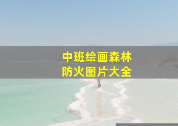 中班绘画森林防火图片大全