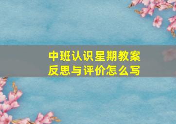 中班认识星期教案反思与评价怎么写