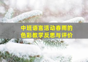 中班语言活动春雨的色彩教学反思与评价