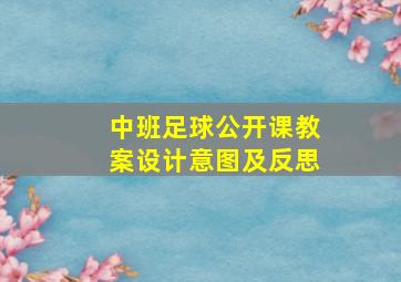 中班足球公开课教案设计意图及反思