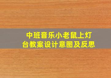 中班音乐小老鼠上灯台教案设计意图及反思