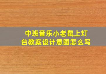 中班音乐小老鼠上灯台教案设计意图怎么写