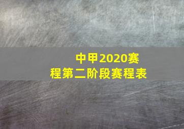 中甲2020赛程第二阶段赛程表