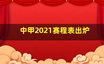 中甲2021赛程表出炉