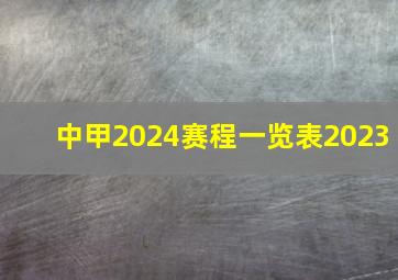 中甲2024赛程一览表2023