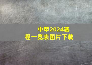 中甲2024赛程一览表图片下载