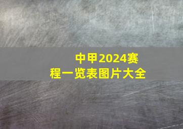 中甲2024赛程一览表图片大全