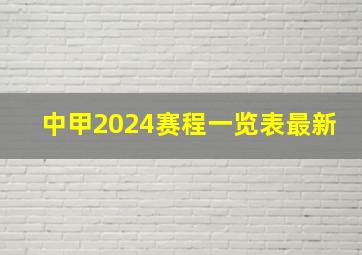 中甲2024赛程一览表最新