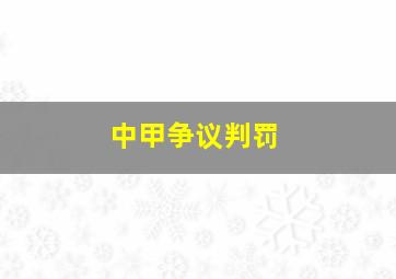 中甲争议判罚