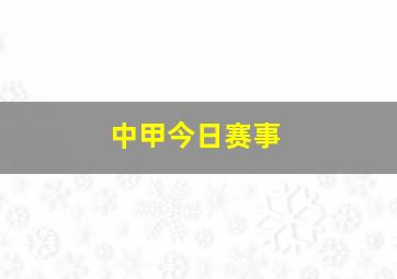 中甲今日赛事