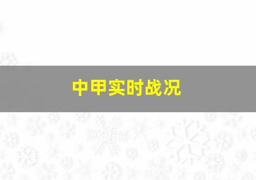 中甲实时战况