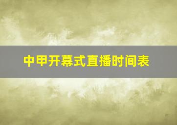 中甲开幕式直播时间表