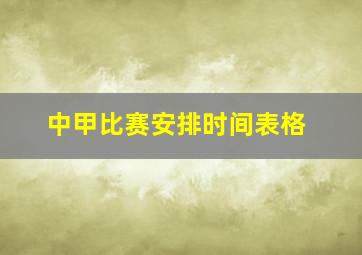 中甲比赛安排时间表格