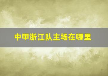 中甲浙江队主场在哪里