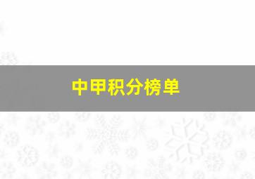 中甲积分榜单