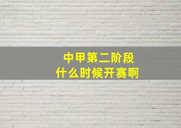 中甲第二阶段什么时候开赛啊