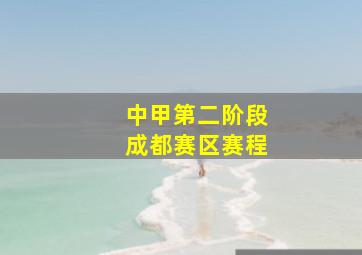 中甲第二阶段成都赛区赛程