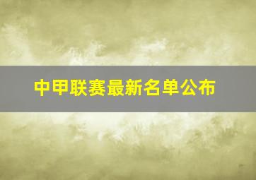 中甲联赛最新名单公布