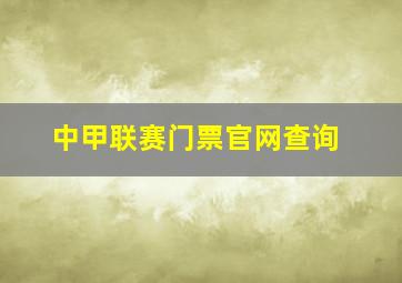 中甲联赛门票官网查询