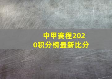 中甲赛程2020积分榜最新比分