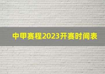 中甲赛程2023开赛时间表