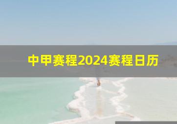 中甲赛程2024赛程日历