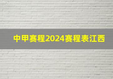 中甲赛程2024赛程表江西