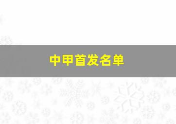 中甲首发名单