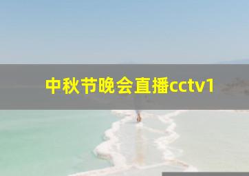 中秋节晚会直播cctv1