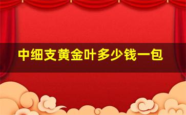 中细支黄金叶多少钱一包