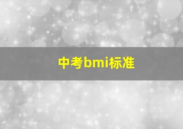 中考bmi标准