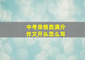 中考亲情类满分作文开头怎么写