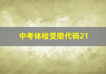 中考体检受限代码21