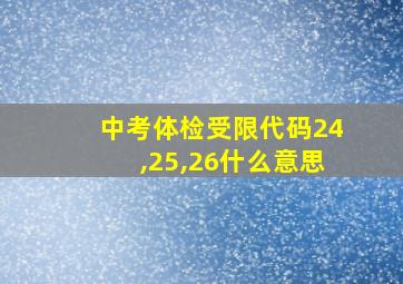 中考体检受限代码24,25,26什么意思