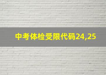 中考体检受限代码24,25