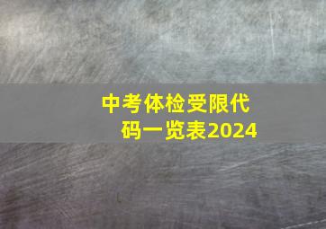 中考体检受限代码一览表2024