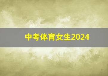 中考体育女生2024