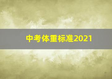 中考体重标准2021