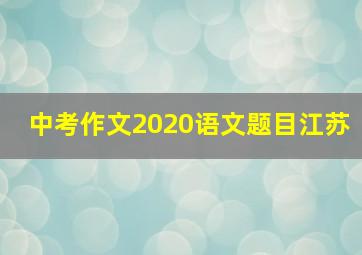 中考作文2020语文题目江苏